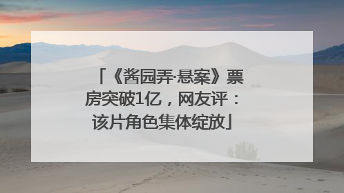 《酱园弄·悬案》票房突破1亿，网友评：该片角色集体绽放